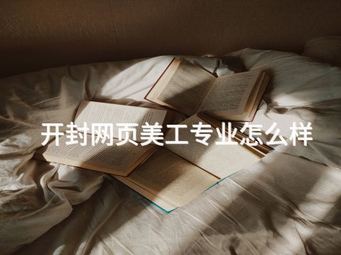 开封网页美工专业怎么样(图1) 开封网页美工专业怎么样(图1)