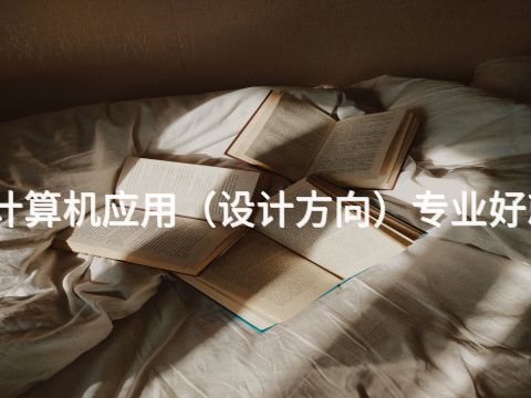 青岛计算机应用(设计方向)专业好就业吗(图1) 青岛计算机应用(设计方向)专业好就业吗(图1)