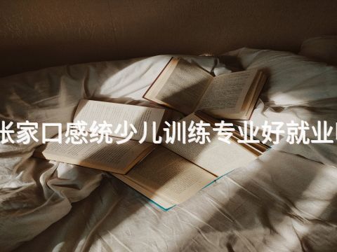 张家口感统少儿训练专业好就业吗(图1) 张家口感统少儿训练专业好就业吗(图1)