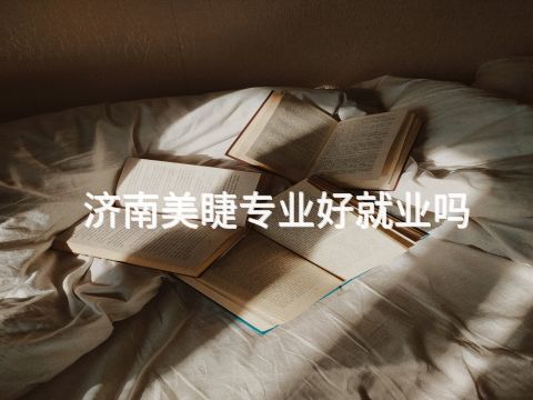 济南美睫专业好就业吗
