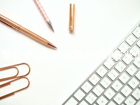 沧州警务安全与社区事务管理专业怎么样(图1) 沧州警务安全与社区事务管理专业怎么样(图1)