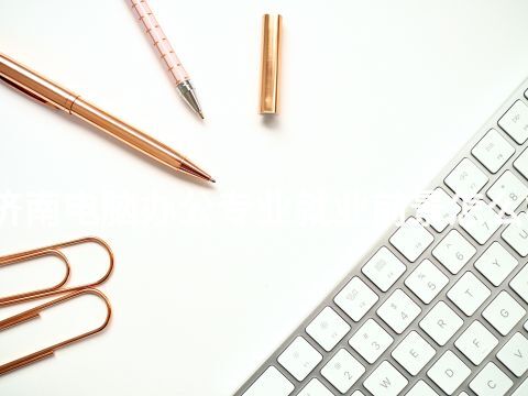 济南电脑办公专业就业前景怎么样