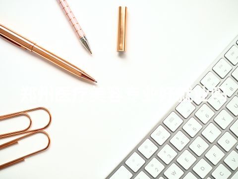 鄭州醫療美容專業好就業嗎(圖1) 鄭州醫療美容專業好就業嗎(圖1)
