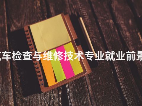 枣庄汽车检查与维修技术专业就业前景怎么样