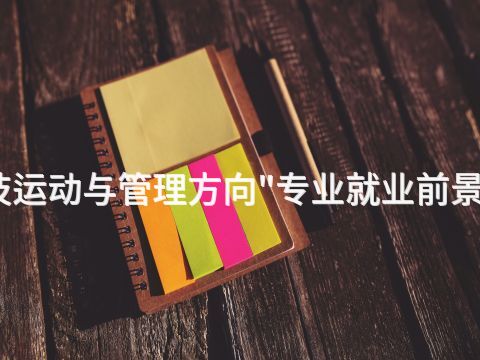 石家庄春考药学方向专业就业前景怎么样(图1) 石家庄春考药学方向专业就业前景怎么样(图1)