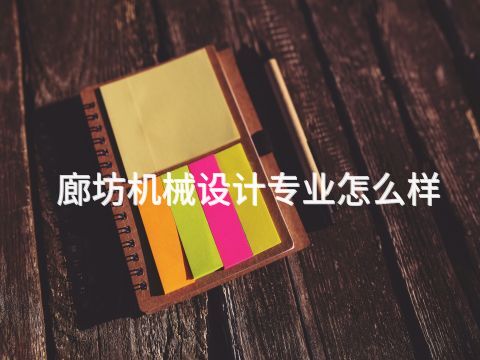 廊坊机械设计专业怎么样(图1)