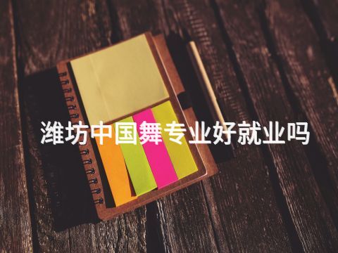潍坊中国舞专业好就业吗(图1) 潍坊中国舞专业好就业吗(图1)