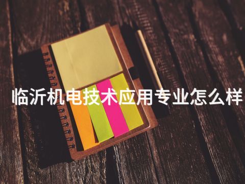 临沂机电技术应用专业怎么样(图1) 临沂机电技术应用专业怎么样(图1)