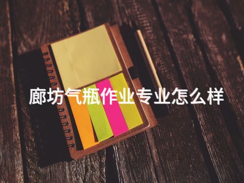 廊坊气瓶作业专业怎么样