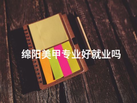 绵阳美甲专业好就业吗