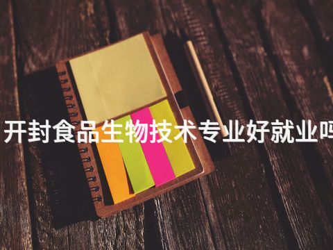 开封食品生物技术专业好就业吗(图1)