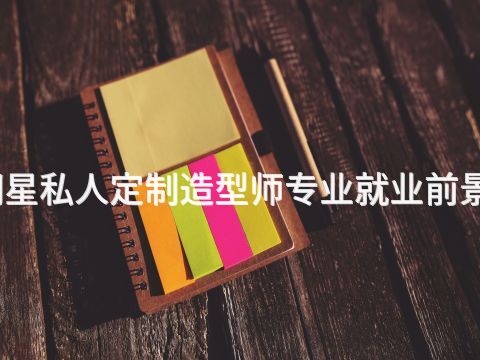济南明星私人定制造型师专业就业前景怎么样