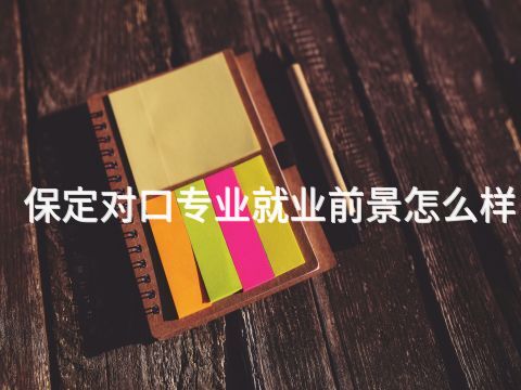 保定对口专业就业前景怎么样