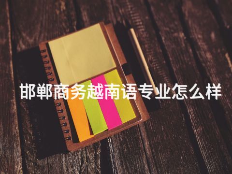 邯郸商务越南语专业怎么样