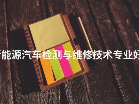 日照新能源汽车检测与维修技术专业好就业吗(图1) 日照新能源汽车检测与维修技术专业好就业吗(图1)