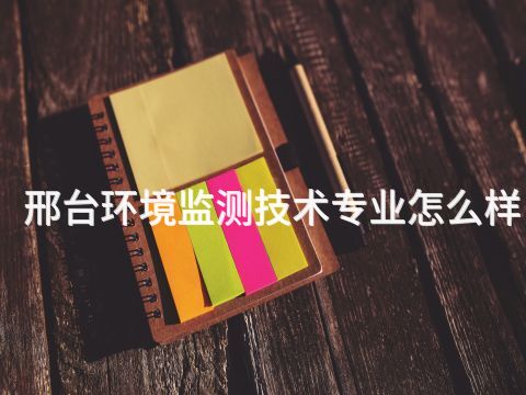 邢台环境监测技术专业怎么样