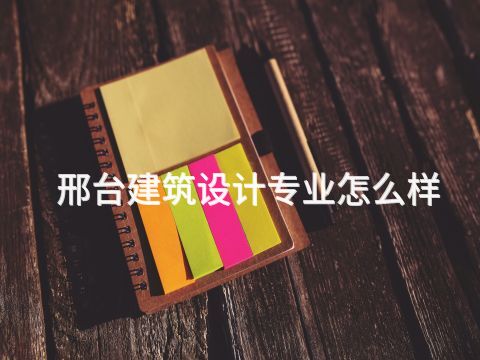 邢台建筑设计专业怎么样(图1) 邢台建筑设计专业怎么样(图1)