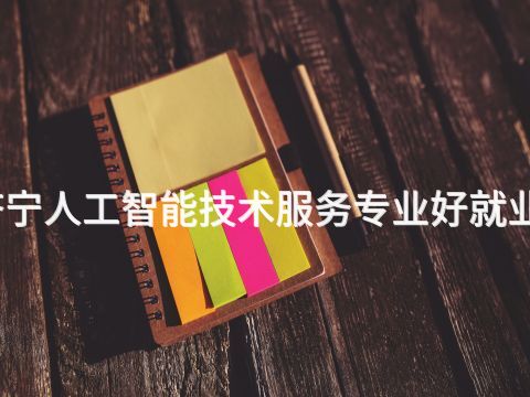 济宁人工智能技术服务专业好就业吗(图1) 济宁人工智能技术服务专业好就业吗(图1)