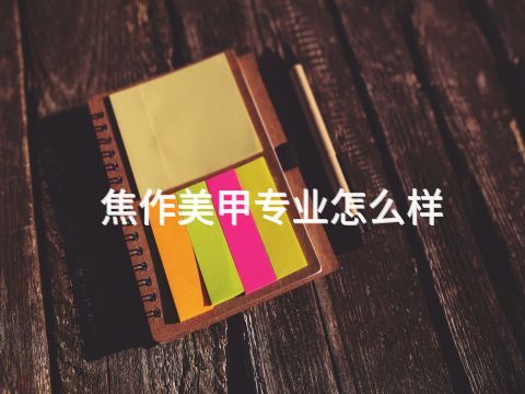 焦作美甲专业怎么样(图1) 焦作美甲专业怎么样(图1)