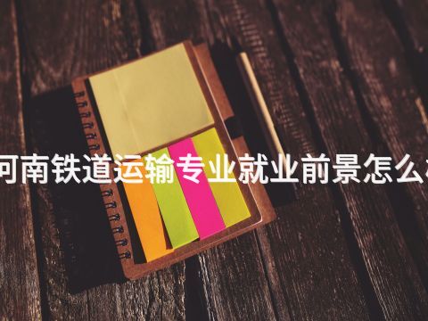 河南铁道运输专业就业前景怎么样(图1) 河南铁道运输专业就业前景怎么样(图1)