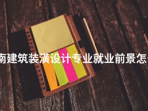 济南建筑装潢设计专业就业前景怎么样