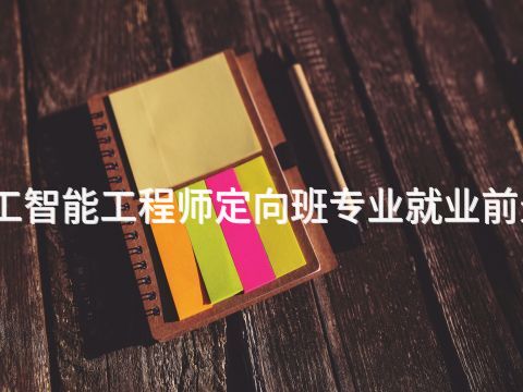 临沂人工智能工程师定向班专业就业前景怎么样(图1) 临沂人工智能工程师定向班专业就业前景怎么样(图1)