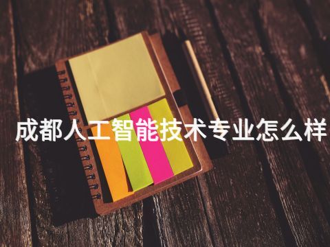 成都人工智能技术专业怎么样(图1) 成都人工智能技术专业怎么样(图1)