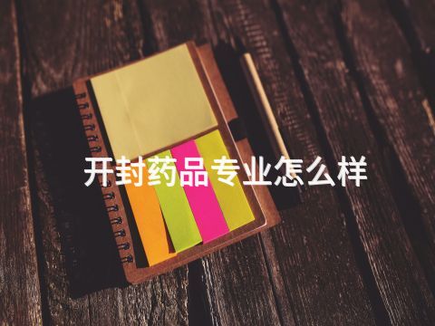 开封药品专业怎么样(图1) 开封药品专业怎么样(图1)