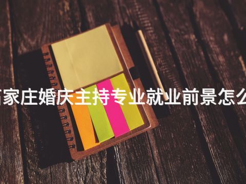 石家莊婚慶主持專業(yè)就業(yè)前景怎么樣