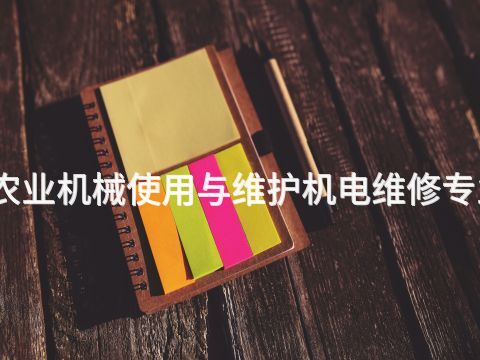 張家口農業機械使用與維護機電維修專業怎么樣(圖1) 張家口農業機械使用與維護機電維修專業怎么樣(圖1)