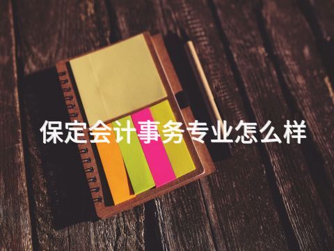 保定會計事務專業怎么樣