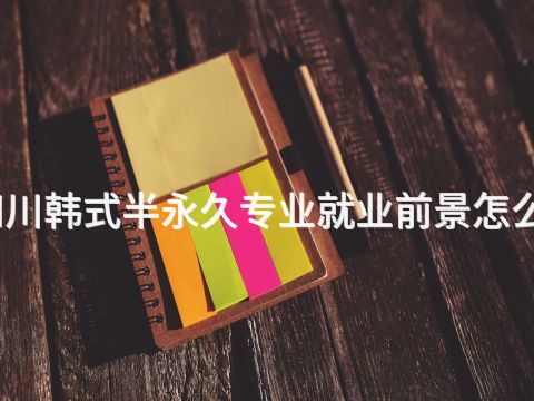 四川韩式半永久专业就业前景怎么样(图1) 四川韩式半永久专业就业前景怎么样(图1)
