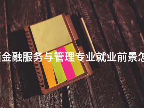 陕西金融服务与管理专业就业前景怎么样(图1) 陕西金融服务与管理专业就业前景怎么样(图1)