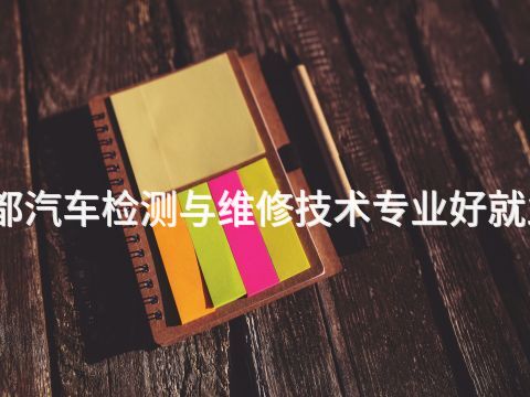 成都汽车检测与维修技术专业好就业吗(图1) 成都汽车检测与维修技术专业好就业吗(图1)