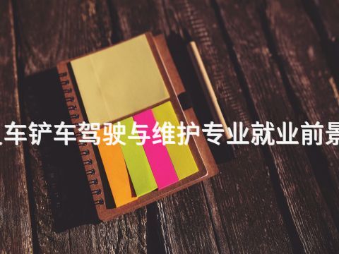 北京叉车铲车驾驶与维护专业就业前景怎么样(图1)