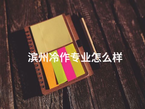 滨州冷作专业怎么样(图1) 滨州冷作专业怎么样(图1)