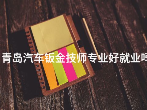青岛汽车钣金技师专业好就业吗