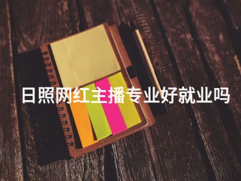 日照网红主播专业好就业吗