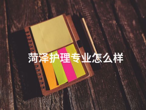 菏泽护理专业怎么样(图1) 菏泽护理专业怎么样(图1)