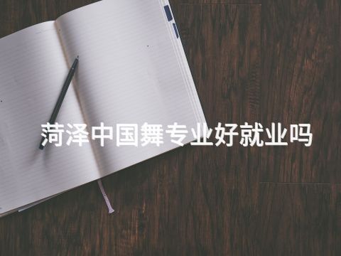菏泽中国舞专业好就业吗(图1)