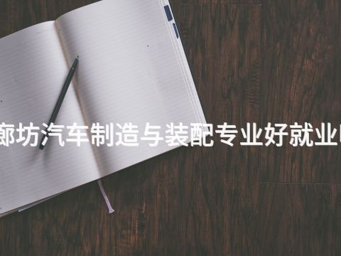 廊坊汽车制造与装配专业好就业吗