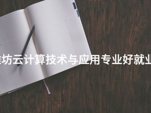 潍坊云计算技术与应用专业好就业吗(图1) 潍坊云计算技术与应用专业好就业吗(图1)