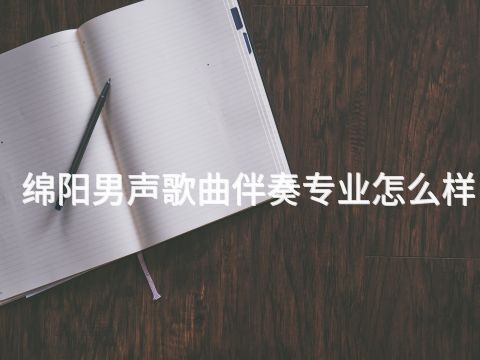 绵阳男声歌曲伴奏专业怎么样