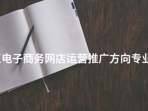 雄安新区电子商务网店运营推广方向专业好就业吗(图1) 雄安新区电子商务网店运营推广方向专业好就业吗(图1)