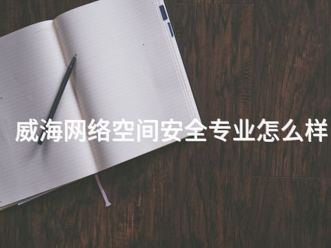 威海网络空间安全专业怎么样(图1) 威海网络空间安全专业怎么样(图1)