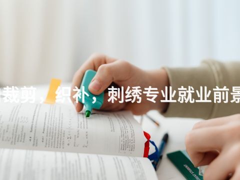 张家口裁剪，织补，刺绣专业就业前景怎么样