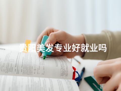 贵阳美发专业好就业吗