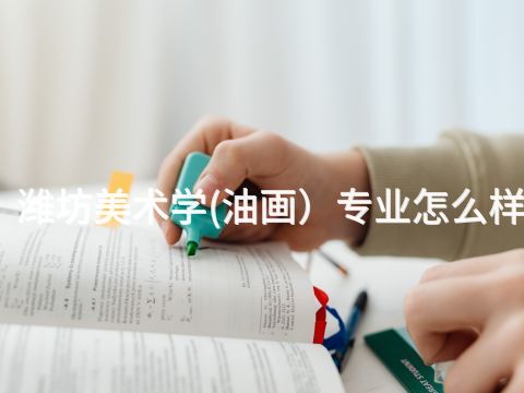 潍坊美术学(油画)专业怎么样(图1) 潍坊美术学(油画)专业怎么样(图1)
