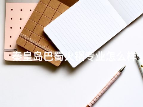 秦皇岛巴蜀火锅专业怎么样(图1)