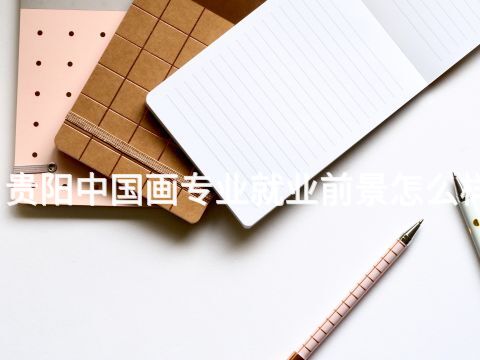 贵阳中国画专业就业前景怎么样